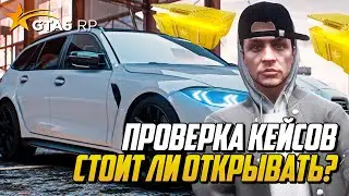 ПРОВЕРКА КЕЙСОВ НА GTA 5 RP, СТОИТ ЛИ ОТКРЫВАТЬ GOLD КЕЙСЫ? ГТА 5 РП