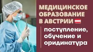 МЕДИЦИНСКОЕ ОБРАЗОВАНИЕ В ЕВРОПЕ: медицинское образование в Австрии - лучшая альтернатива Германии?