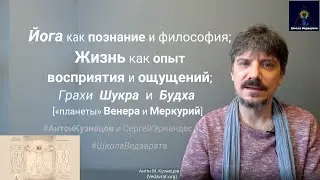 Йога как познание, Жизнь как опыт восприятие ощущения чувствование, Шукра-венера Будха-меркурий i206