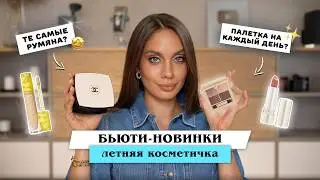 КРУТЫЕ НОВИНКИ КОСМЕТИКИ НА ЛЕТО! Идеально для летней косметички ☀️