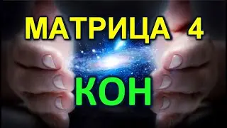 4. Стадии осознанности. Время - что это? КОН Творца. Воплотить желания.  Ответственность за себя...