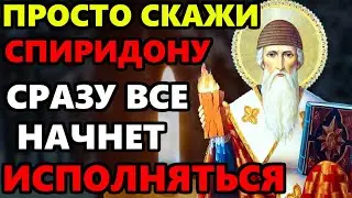 ПРОСТО СКАЖИ ЭТИ СЛОВА СРАЗУ ВСЕ ИСПОЛНИТСЯ! Сильная Молитва Спиридону Тримифунтскому