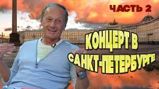 Михаил Задорнов - Концерт в Санкт-Петербурге | Часть 2 | Юмористический концерт @BestPlayerMusic