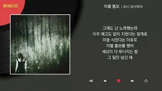 경서 (경서예지) - 이별 통보 / Kpop / Lyrics / 가사