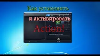 Как установить и активировать программу Action