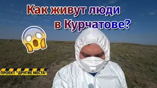 Люди-мутанты? Как живут в Курчатове и на Семипалатинском полигоне / Проект Другие места