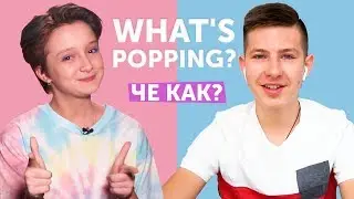 Угадываем АМЕРИКАНСКИЙ СЛЕНГ ft.  Данил Пай [Danil Pie]