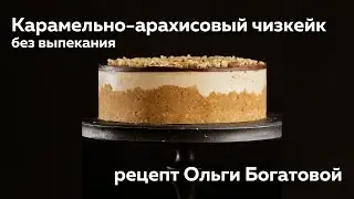 Карамельно-арахисовый чизкейк без выпекания