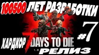 Хардкор выживание в 7 Days to Die 1.1 - 100500 лет РАЗРАБОТКИ и вот ОН РЕЛИЗ в 2024 № 7