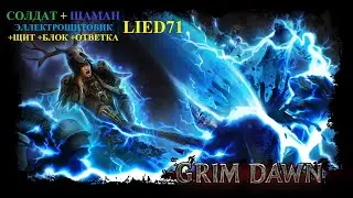 Grim Dawn Reborn #20. Абсолют. Одинокая башня.  Блюститель, Логхорреан, Кра'валл, Кубакабра.