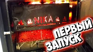 Первый запуск котла Питон. Достоинства и недостатки