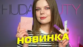 Новинка⚡️ HUDA BEAUTY Matte Obsessions Cool