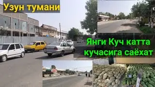 УЗУН ТУМАНИ ЯНГИ КУЧ катта кучасига саёхат. 20.08.2021й