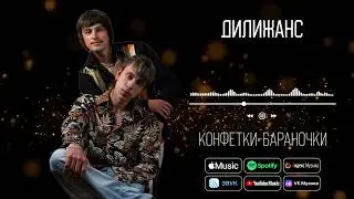 Дилижанс - Конфетки-бараночки | Аудио