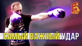 Самый ВАЖНЫЙ удар в боксе / Удар джеб - левый прямой / Техника бокса