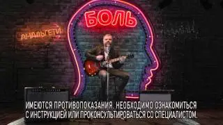(2016) СЕДАЛЬГИН ПЛЮС - Я больше боли не боюсь!