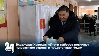 Владислав Ховалыг: «Итоги выборов повлияют на развитие страны в предстоящие годы»