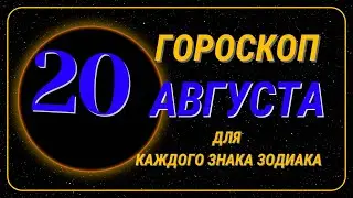 20 Августа 2024 года - Гороскоп Для всех знаков зодиака
