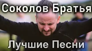 Соколов Братья - Христианские Песни - SokolovBrothers