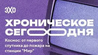 Космос: от первого спутника до пожара на станции 