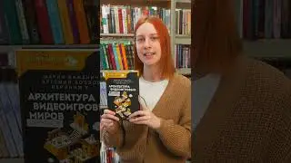 Рубрика «Книга недели». Мария Важенич «Архитектура видеоигровых миров. Уровень пройден!»