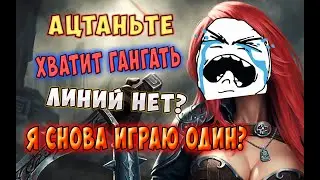 Я ИГРАЮ ОДИН! ЛИНИЙ НИКОГДА НЕ СУЩЕСТВУЕТ - League of Legends