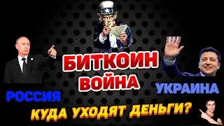 Биткоин и война Россия Украина! Куда уходят деньги?