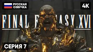 FINAL FANTASY XVI ПРОХОЖДЕНИЕ НА РУССКОМ #7 🅥 ФИНАЛ ФЭНТЕЗИ 16 ГЕЙМПЛЕЙ ОБЗОР СТРИМ [4K PS5]