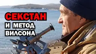 Секстан и метод Вилсона. Определение места судна измерениями высоты Солнца в полдень.