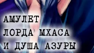Morrowind Online Душа Азуры и Амулет Лорда Мхаса Тонкий намёк на их связь #морровинд #юджикей