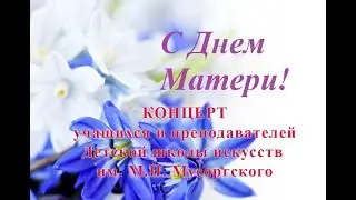 17. Концерт День матери. Mузыка и слова А. Колмогорова, МАМА.