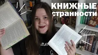 МОИ КНИЖНЫЕ СТРАННОСТИ И ПРИВЫЧКИ 📚