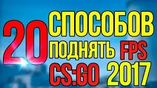 20 СПОСОБОВ ПОДНЯТЬ ФПС В КС ГО 2018 - CS GO