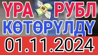 КУРС РУБЛЬ КЫРГЫЗСТАН 01.11.2024.☑️ КУРС ВАЛЮТА СЕГОДНЯ  КУРС РУБЛЬ 01- Ноябрь