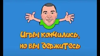 Игры — ВСЁ! Что с этим делать и как дальше жить (разбираемся вместе) + ответы на вопросы