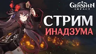 Genshin Impact - Ждём Обновление! Помощь с Боссами и Ответы на Вопросы!