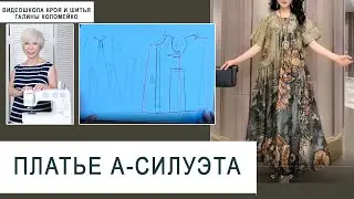 Курсы кройки и шитья Видеошкола Галины Коломейко занятие 26 часть 5  Платье А-образного силуэта