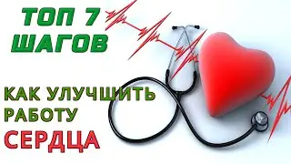 ЗДОРОВОЕ СЕРДЦЕ💝7 ШАГОВ💝КАК УЛУЧШИТЬ РАБОТУ СЕРДЦА