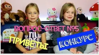 ВОПРОС-ОТВЕТ №5 / КОНКУРС/ Передаем приветы