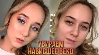 Макияж для нависшего века. Вечерний макияж  в холодных оттенках.