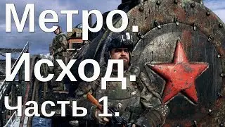 Metro. Exodus (Метро. Исход) ЧАСТЬ 1. Ганза - сволочи!