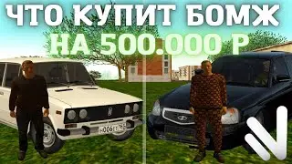 NAMALSK RP | КУДА ПОТРАТИТ БОМЖ 500.000 ?  ПРОКАЧАЛ АККАУНТ БОМЖА | НАМАЛЬСК РП