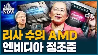 엔비디아 정조준하는 AMD 10분 정리...‘젠슨황 5촌’ 리사수의 속내는? l 송영찬의 실리콘밸리 나우