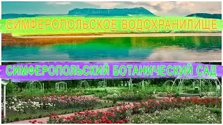 Крым с Водой / Симферопольский ботанический сад / Прогулка по Симферополю часть I