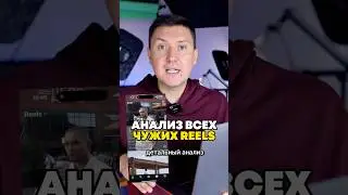 ИИ анализирует Reels и дает рекомендации