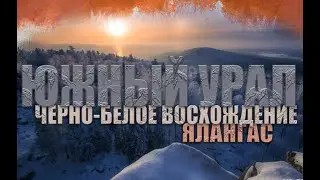 ЮЖНЫЙ УРАЛ | ПЕШИЙ ПОХОД НА ЯЛАНГАС | ВОСХОЖДЕНИЕ НА МАЛИНОВУЮ | БАШКИРИЯ | ПРО ЛЮДЕЙ И ГОРЫ