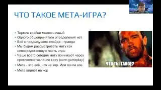 Геймдизайн. Мета-игра. Запись лекции от 6 апреля 2023