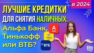 Лучшие КРЕДИТКИ ДЛЯ СНЯТИЯ НАЛИЧНЫХ: Альфа Банк, Тинькофф или ВТБ?