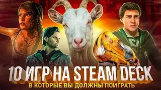 10 ИГР В КОТОРЫЕ ТЫ ДОЛЖЕН ПОИГРАТЬ НА STEAM DECK 2 ЧАСТЬ