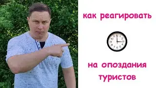 Как правильно реагировать на опоздание туристов на экскурсию.